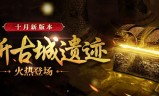 官方正版传奇手游官方正版传奇手游开服时间表