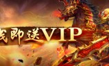 免费升vip的传奇手游免费升vip的传奇手游