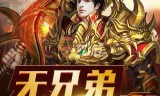 比较良心的传奇手游有没有比较好的传奇手游
