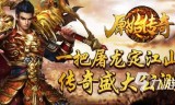 (找个不烧钱的传奇手游下载)找个不烧钱的传奇手游