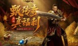 (升级领红包的传奇手游)红包版传奇手游