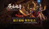 (传奇手游单机版本下载基地)传奇手游单机传奇手游