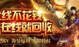 (超变传奇手游下载排行榜上线999级无需充值)爆元宝超变传奇手游