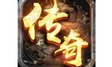 手游传奇网站:手游传奇用什么挂机软件