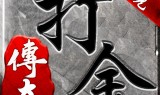 (手游传奇脚本制作)手游传奇脚本