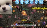 (传奇怀旧版手游推荐)传奇怀旧版手游