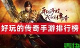 (口碑最好的传奇手游排行)传奇手游排行榜哪个好