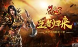 (王者传奇手游代理)王者传奇手游