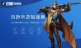 传奇手游攻击加速器辅助传奇手游攻击加速器app