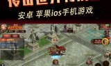 (满切割的传奇手游)传奇满v手游
