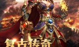 最新传奇手游版最新传奇手游版开服表