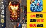 (攻速无限刀传奇)冰雪传奇手游