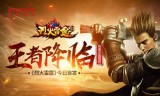 (烈火传奇手游官网开服)烈火传奇手游