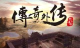 传奇外传手游传奇外传手游官网
