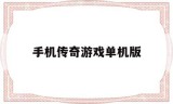 (单机版传奇手游下载)手机传奇游戏单机版