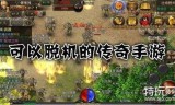 传奇手游攻击加速器辅助传奇世界手游加速器辅助免费版