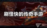 (打怪升级的传奇手游有哪些)打怪升级的传奇手游