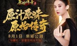 (原始传奇手游官方网站论坛)原始传奇手游哪个是正版