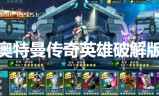 奥特曼传奇手游破解版奥特曼传奇破解版v119