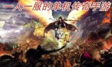 (一人一服的单机传奇手游苹果版)一人一服的单机传奇手游