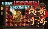手游端游同步传奇手机和端游互通的传奇