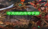 (有没有不充钱的传奇手游 知乎)有没有不充钱的传奇手游