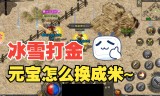 冰雪打金传奇手游合理分配时间避免过度依赖打金服