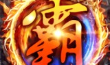 传奇手游内购传奇手游发布网新开服