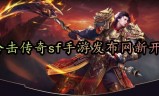 (新开传奇手游新服网)手游传奇新开服