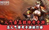 (可以赚钱的传奇手游排行榜)能挣钱的传奇手游排行榜
