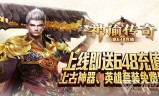 传奇手游无限元宝满v单机传奇手机版无限元宝