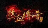 (传奇手游游戏名)2传奇游戏手游