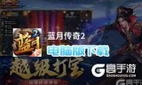 蓝月传奇手游模拟器蓝月传奇端游