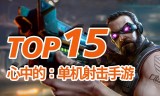(好玩的单机传奇手游)传奇单机版手游排行