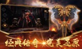 (最原汁原味的传奇手游)最还原传奇的手游