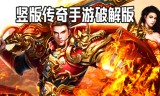 传奇手游无限元宝版传奇手游无限元宝版下载安装