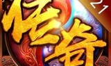 神秘传奇手游神秘传奇游戏