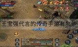 (甄子丹代言的传奇手游有哪些)洪金宝代言的传奇手游