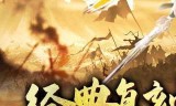 (王者归来传奇手游官网)王者归来传奇手游