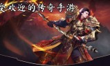 玩家最多的传奇手游玩家最多的传奇是哪款