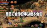 (传奇手游打金服吧)手游传奇打金服网站