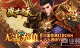 传奇手游私sf网站传奇手游私sf网站苹果版