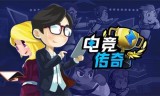 电竞传奇手游下载安装电竞传奇手游下载安装苹果