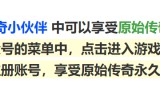 不充值的手游传奇:原始传奇充值折扣平台