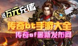 传奇手游排行榜第一名复古传奇手游排行榜第一名