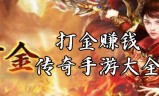 (三职业的传奇手游打金)传奇手游打金