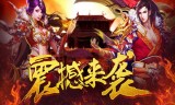 最新传奇手游传奇手游开服表