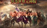(传奇世界2003版本手游)05版本传奇世界手游