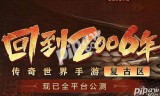 传奇世界手游有哪些传奇世界手游有哪些地方可以领礼包的