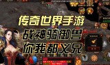传奇三端互通手游盒子2021热门传奇三端互通